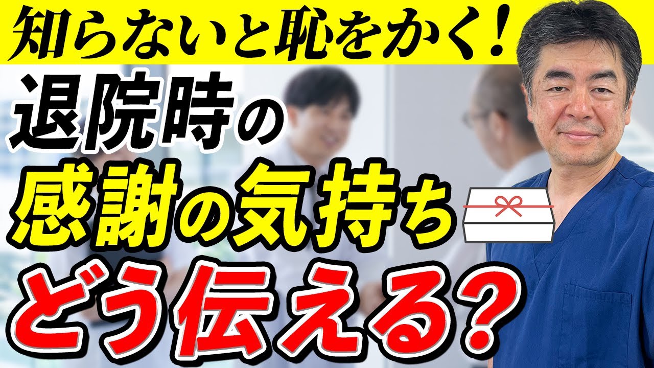 【医師解説】これを見れば大丈夫！退院時に先生への感謝を伝えるおすすめの品と注意点