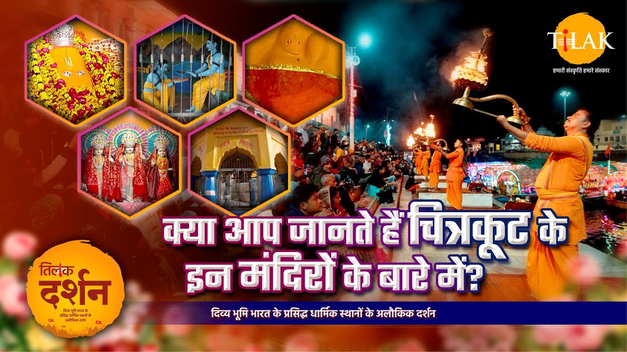 चित्रकूट का वो मंदिर जहाँ आज भी विराजते हैं श्रीराम और हनुमान! | रामायण