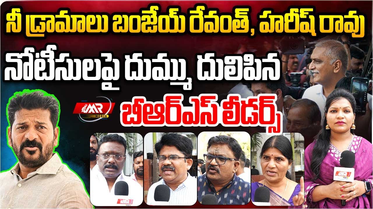 రేవంత్ దుమ్ము దులిపిన బీఆర్ఎస్ లీడర్లు..! | Harish Rao | Revanth Reddy | MR Media Telanagana