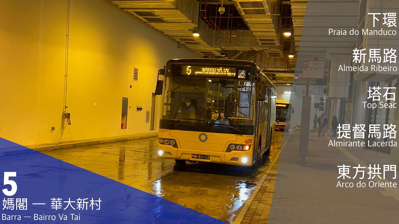 新福利 Transmac 5｜媽閣 ↻ 華大新村｜近關閘之地獄塞車旅程｜2024第一條澳門巴士片｜車輛已退出營運