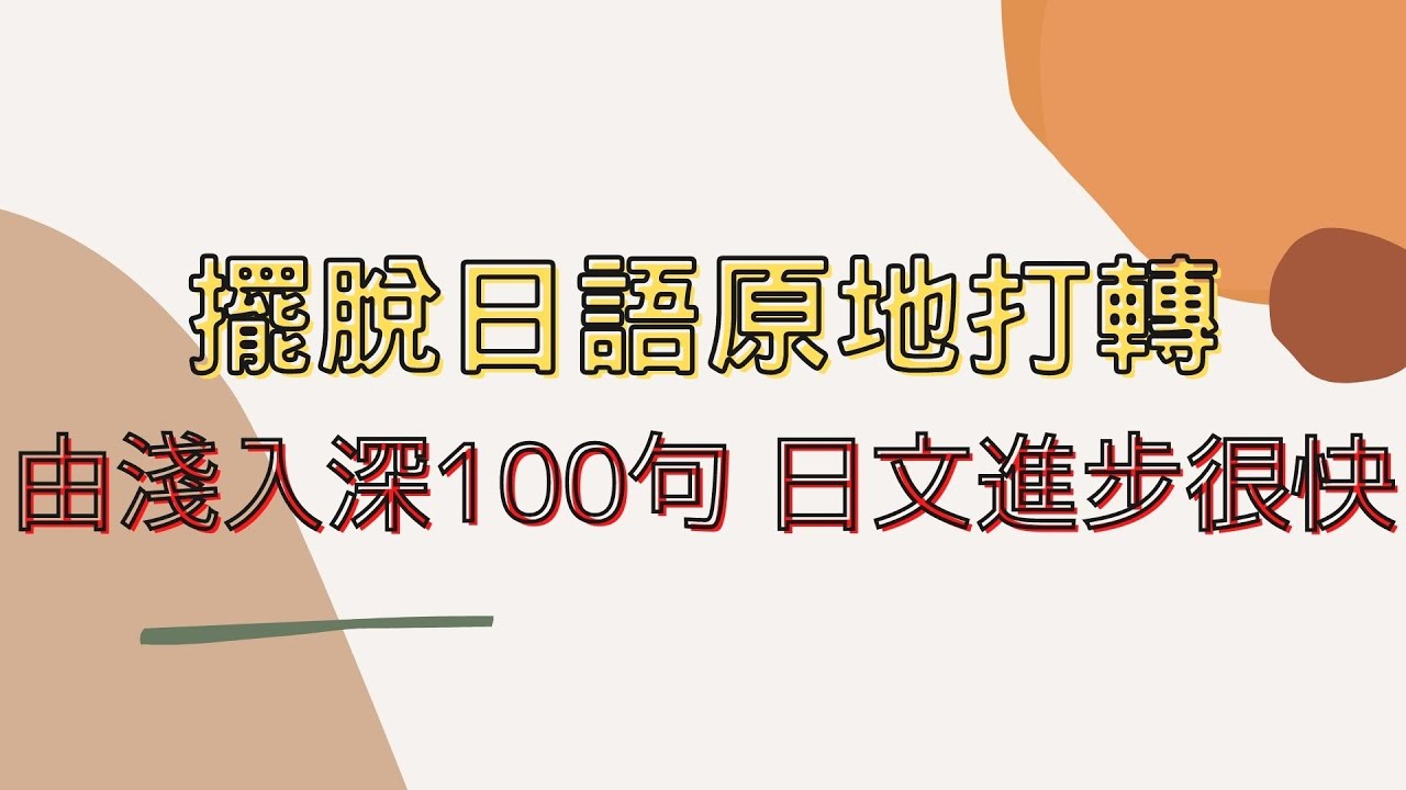 擺脫日語原地打轉 日文進步很快  |  由淺入深100句  | Podcast同步收聽