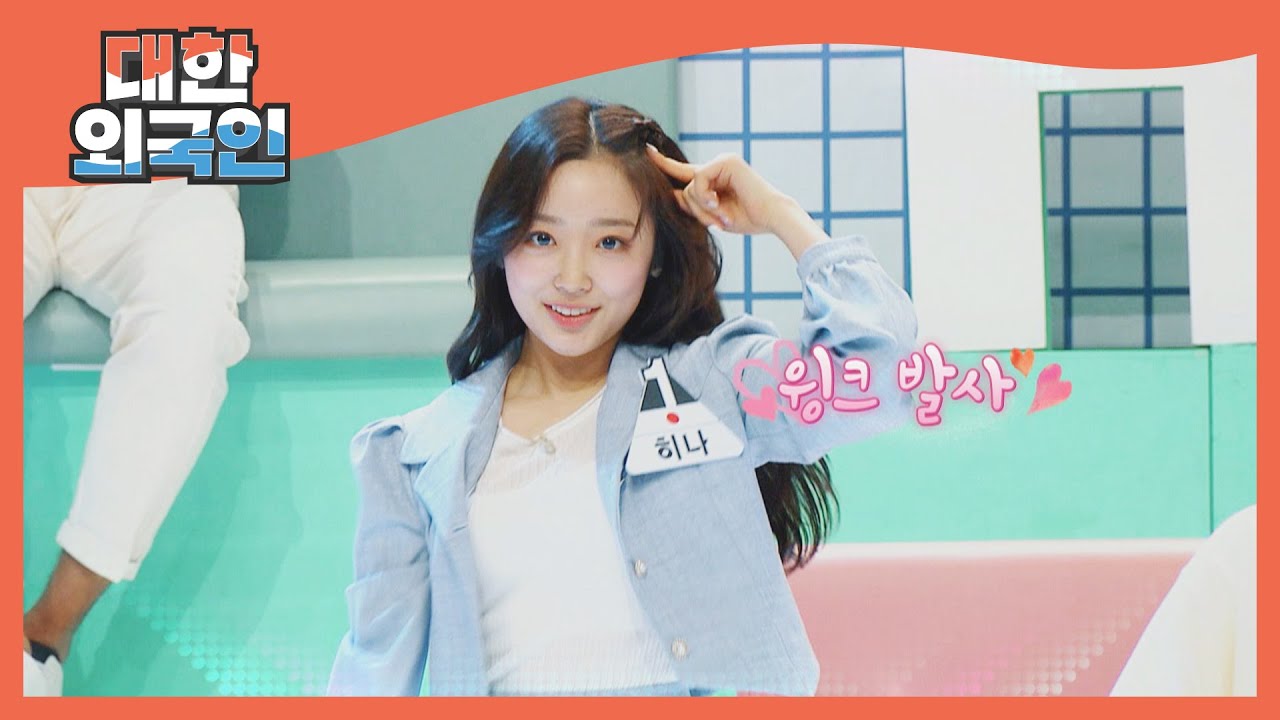 오늘의 뉴 페이스는 라잇썸 히나♥ l #대한외국인 l #MBCevery1 l EP.141