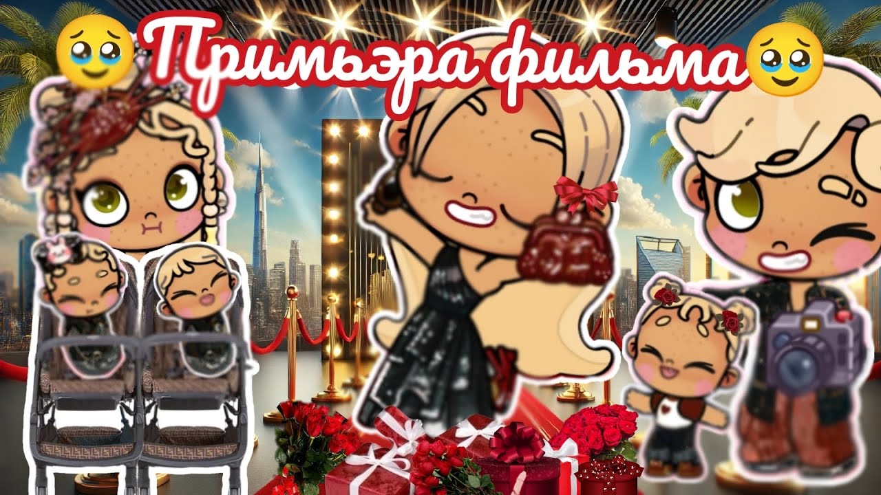 🌹Примьэра фильма🌹 Аватар ворлд влог рутина avatar world vlog routine