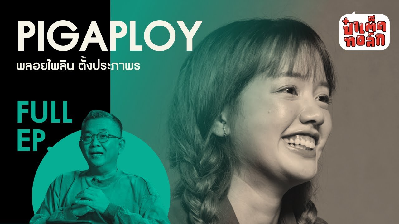 (FULL) บนการเดินทางของ PIGKAPLOY | พลอยไพลิน ตั้งประภาพร | ป๋าเต็ดทอล์ก