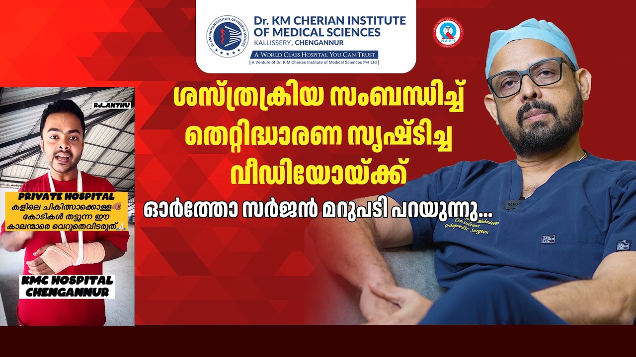 ശസ്ത്രക്രിയ സംബന്ധിച്ച് തെറ്റിദ്ധാരണ സൃഷ്‌ടിച്ച വീഡിയോയ്ക്ക് ഓർത്തോ സർജൻ മറുപടി പറയുന്നു..