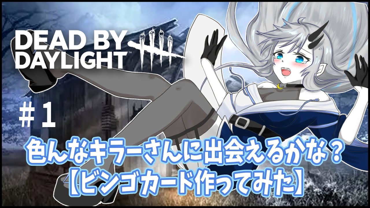 【Dead by Daylight】＃１　キラービンゴやってみる！【黒滝るた/dbd/デドバ/steam版/参加型/サバイバー/キラー/くろたきるた/参加型】