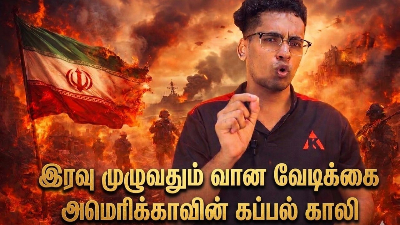 சித்திரம் கீறி மடயனாக்கிய ஈரான் | விடிஞ்சி ஒழும்பியும் அடி தான் | Tamil World News Today