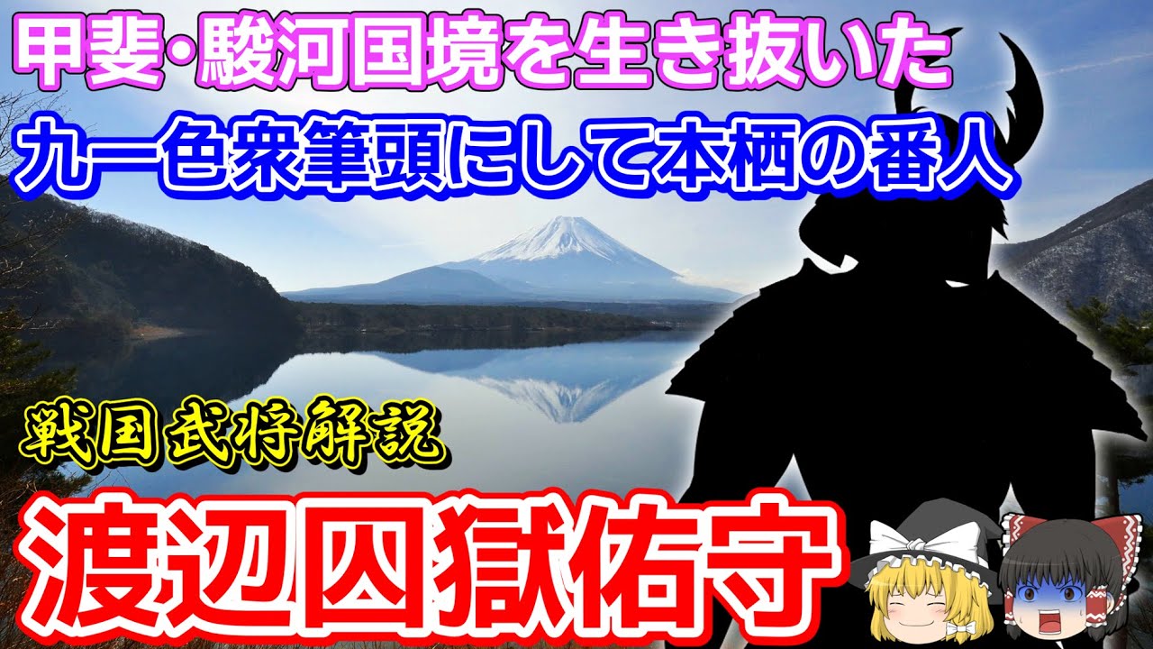 【ゆっくり戦国武将解説】渡辺囚獄佑守　激動の戦国末期の甲斐･駿河国境を生き抜いた九一色衆の筆頭【VOICEVOX】