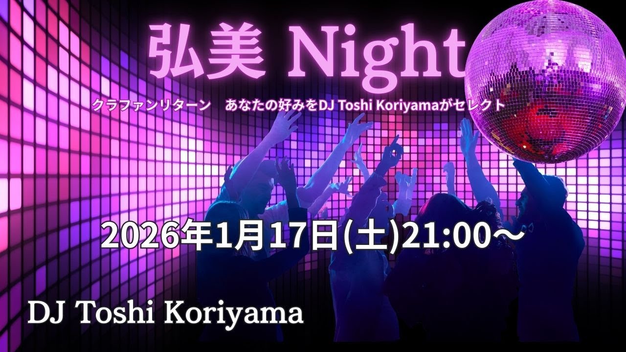 やっぱり土曜の夜はディスコでしょう 弘美Night！