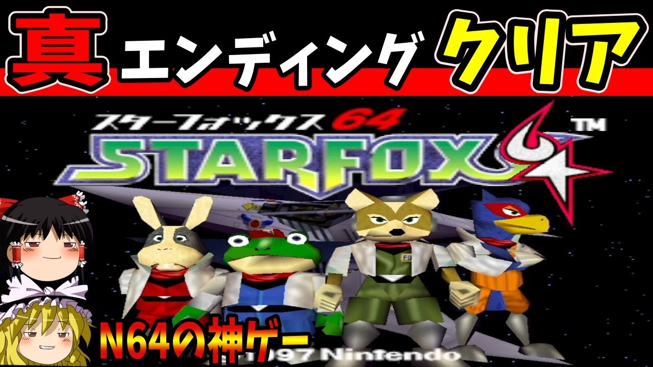 【ゆっくり実況】スターフォックス64を真エンディングでクリア！【レトロゲーム】