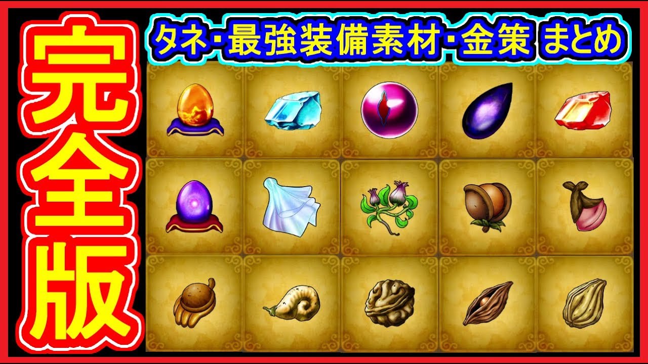 DQ11S たね集め・最強装備素材・ゴールド稼ぎ・小さなメダル 入手方法！解説付 3D→2Dのデメリットは？ドラクエ11S,ドラクエ徹底攻略【メイルス】