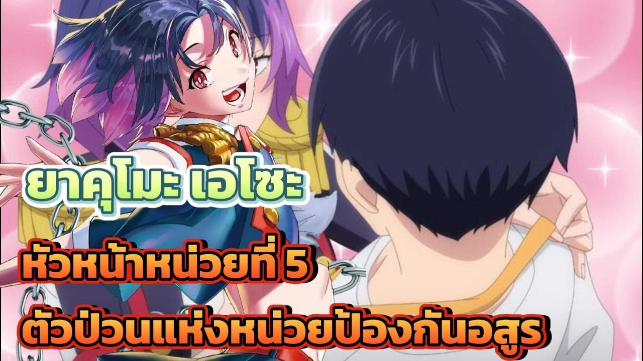 ยาคุโมะ เอโซะ-ทาสสุดแกร่งแห่งหน่วยป้องกันอสูร  || 9MAT