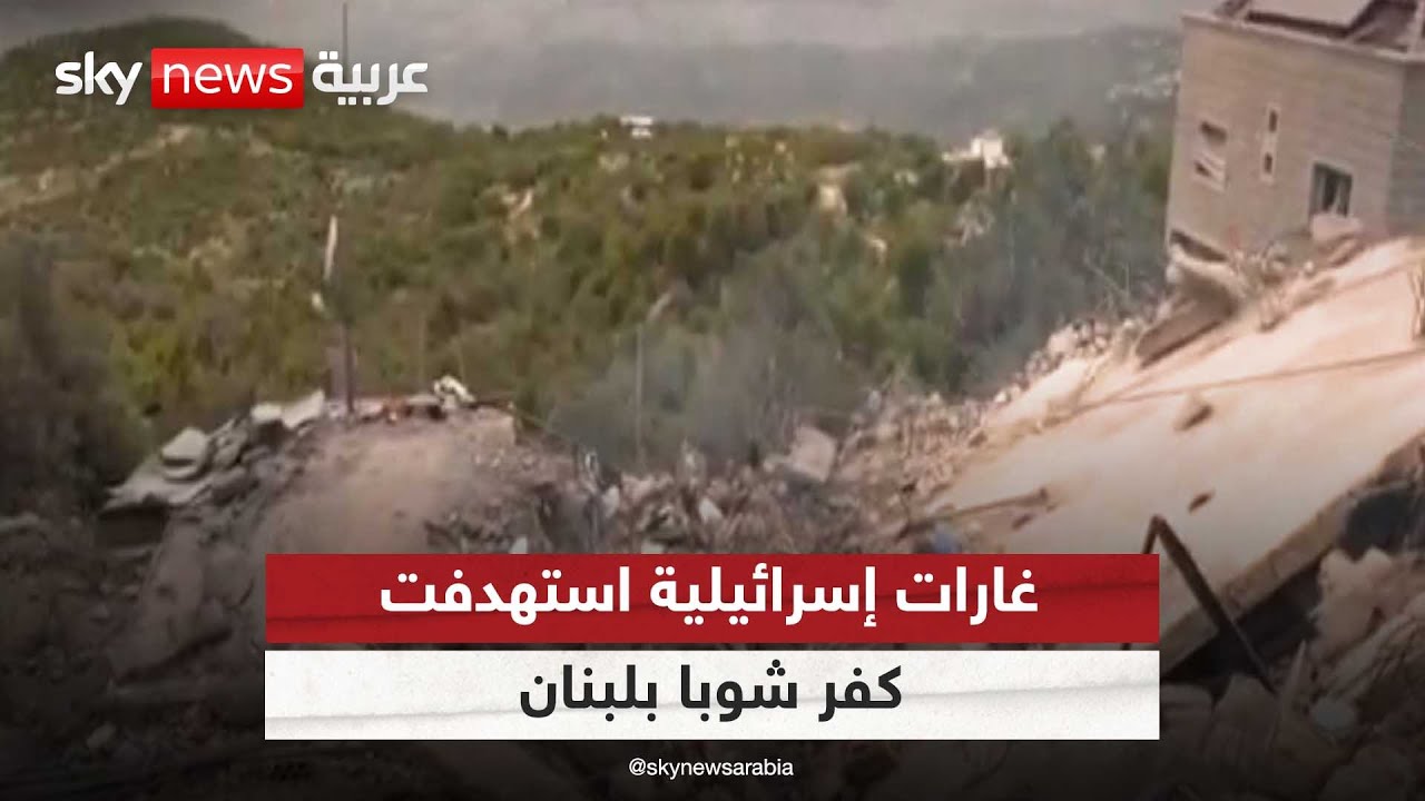 كاميرا سكاي نيوز عربية تكشف حجم الدمار في بلدة كفرشوبا جنوب لبنان | #مراسلو_سكاي