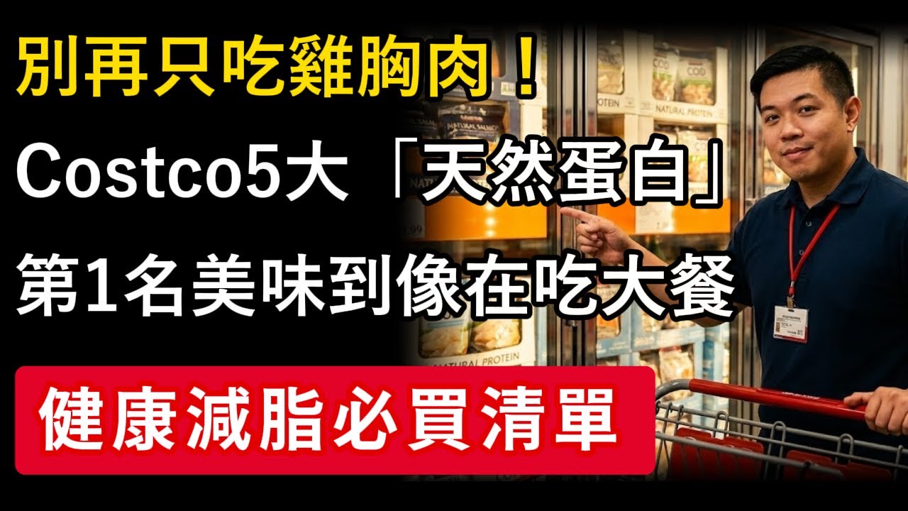 別只吃雞胸肉！前Costco員工揭秘5大「天然蛋白」：第1名好吃到像在吃大餐，健康減脂不痛苦！#Costco #減脂 #蛋白質 #養生 #慧心養生