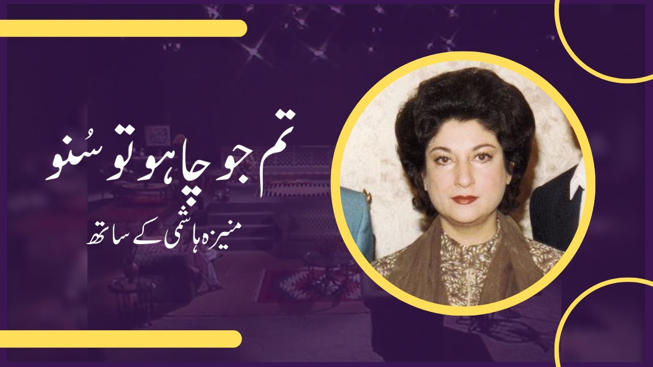Tum Jo Chaho Tu Suno | Naheed Niazi in conversation with Moneeza Hashmi | Interview |Pakistan