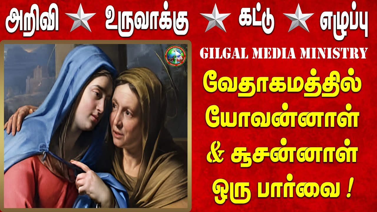 வேதாகமத்தில் யோவன்னாள் & சூசன்னாள் ஒரு பார்வை ! | GILGAL_MINISTRIES | BIBLE HISTORY | BIBLE DEVOTION