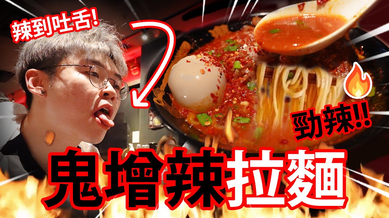 【🔥食辣挑戰🔥】尖沙咀超辣拉麵🍛🔥！最高辣度 - 👻鬼增辣🤮！// 太早Gel頭結果勁後悔😇？