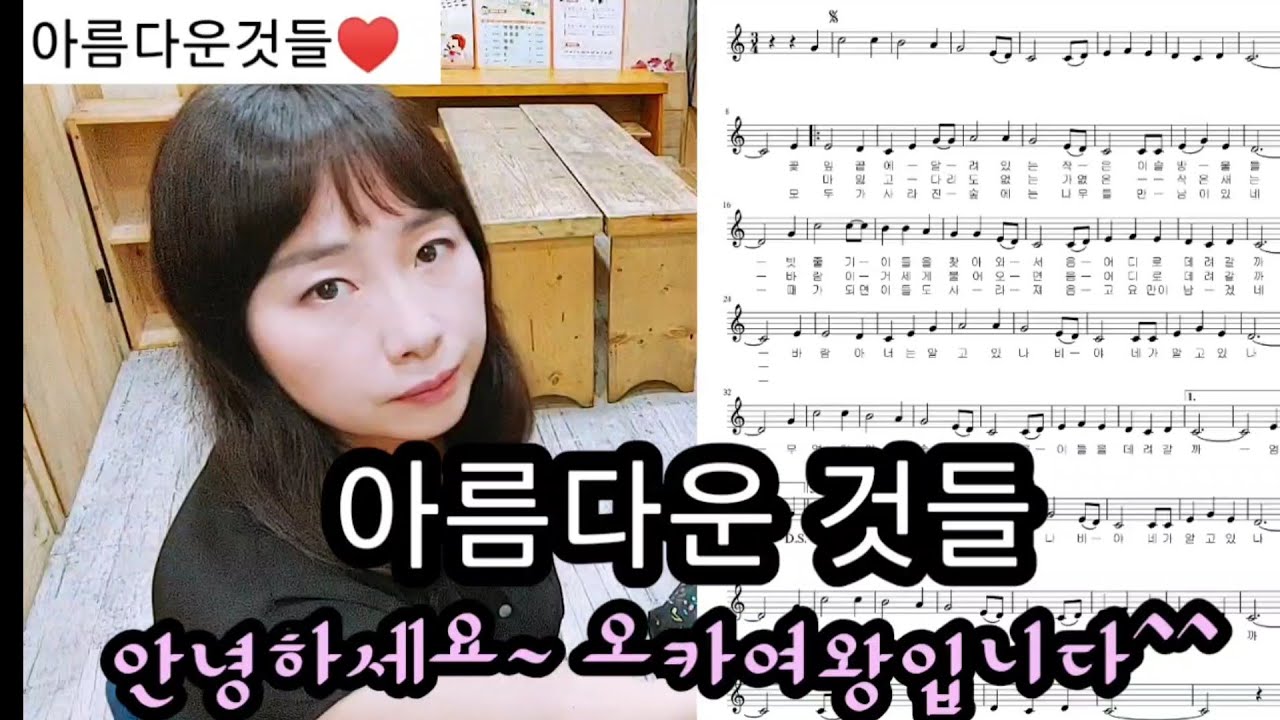 아름다운것들/오카리나 초급 연주 제13강/양희은/반주mr/ocarina by OCARQUEEN/오카여왕