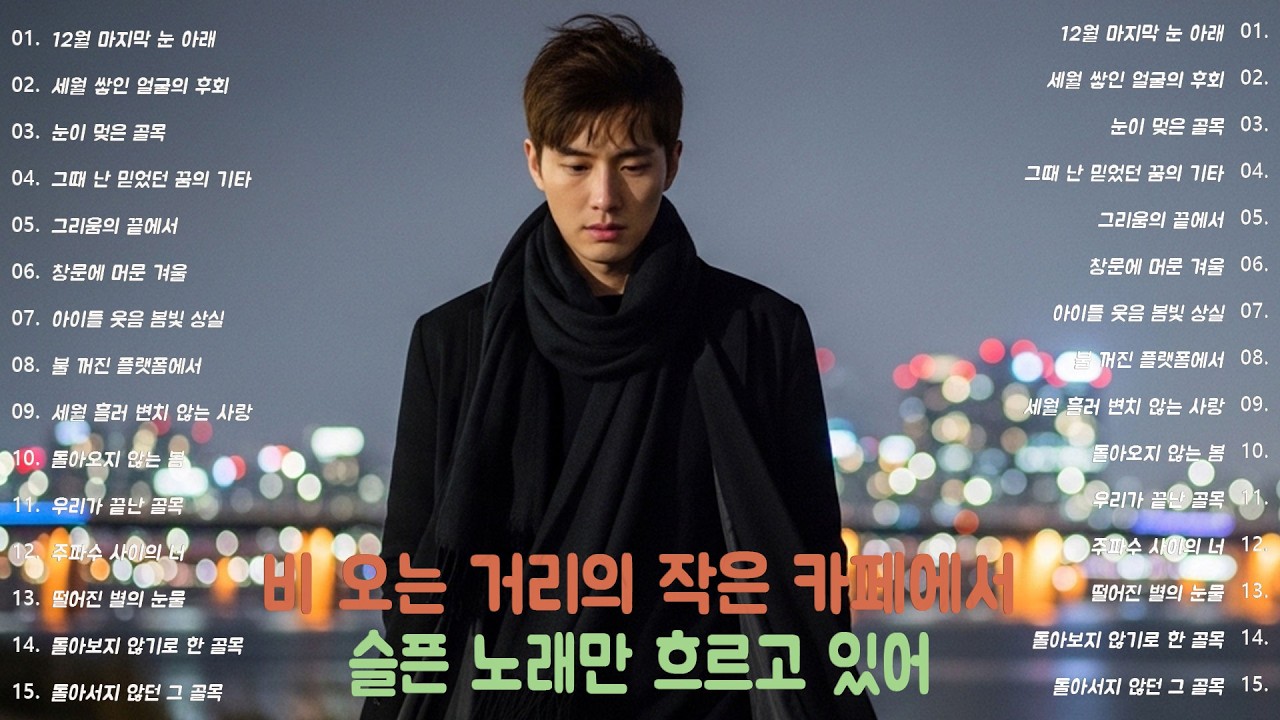 [K-POP] 혼자 앉아 지난 사랑을 떠올리게 만드는 선술집 감성 발라드 플레이리스트