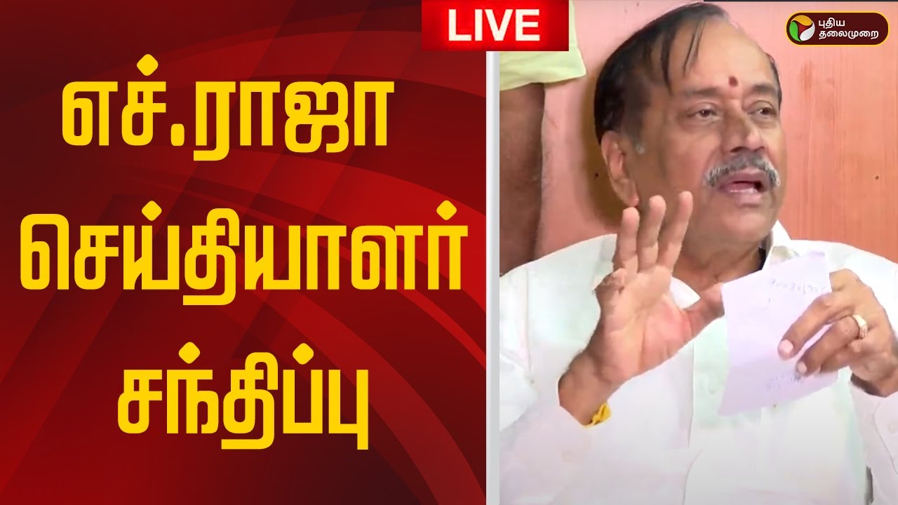 🔴LIVE | H.Raja Speech | எச்.ராஜா செய்தியாளர் சந்திப்பு  | BJP