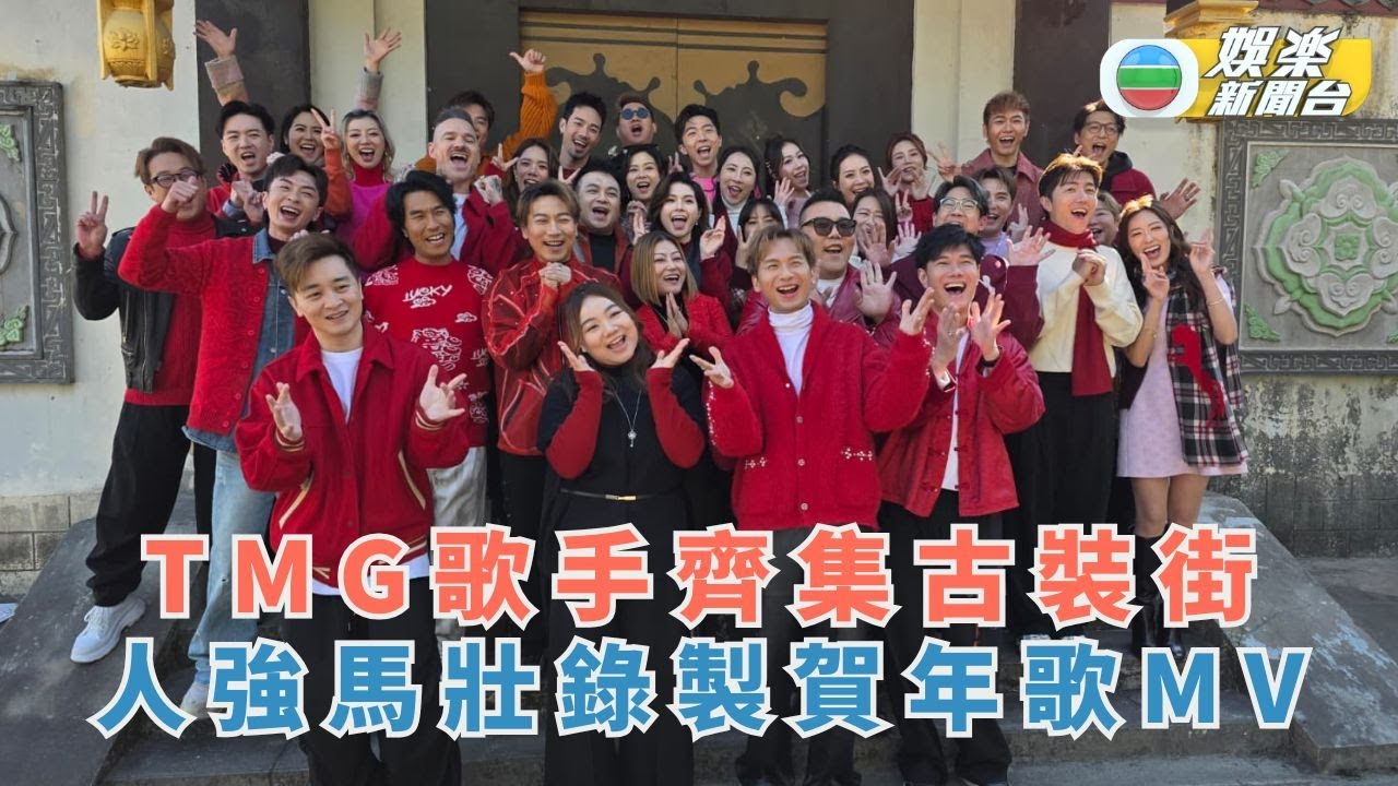 獨家丨TMG歌手齊集古裝街 人強馬壯錄製賀年歌MV