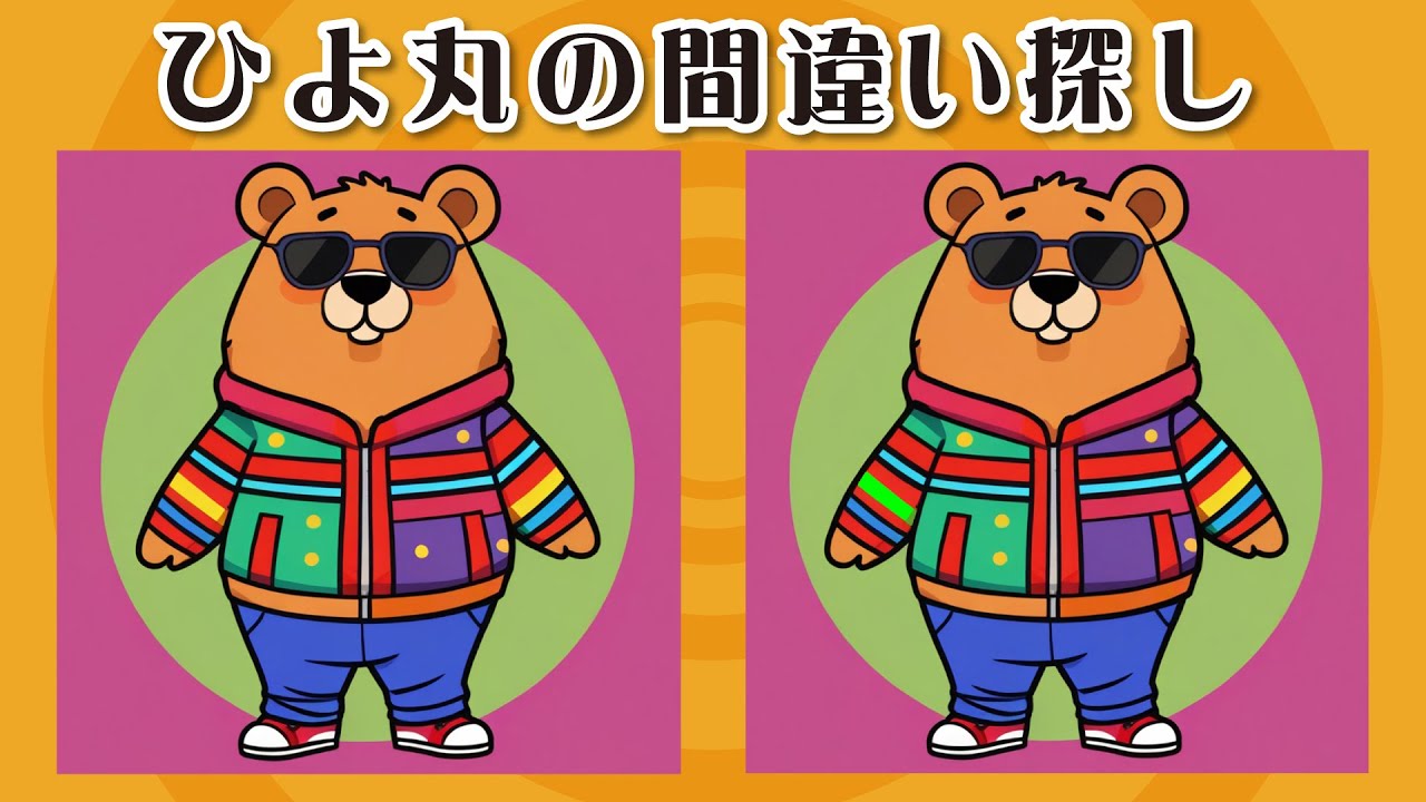 【間違い探し】No.136《熊キャラ》小学生～お年寄りまで楽しめる脳トレ!　間違い探しに挑戦!!