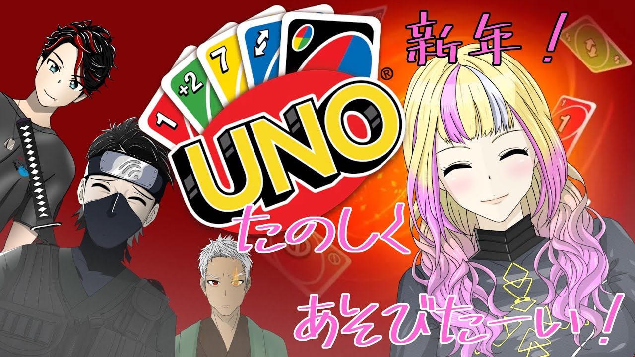 【UNO】新年わちゃわちゃ楽しく遊びたーい！勝負はもらうけどねぇ！#UNO【Rei/Capsule】