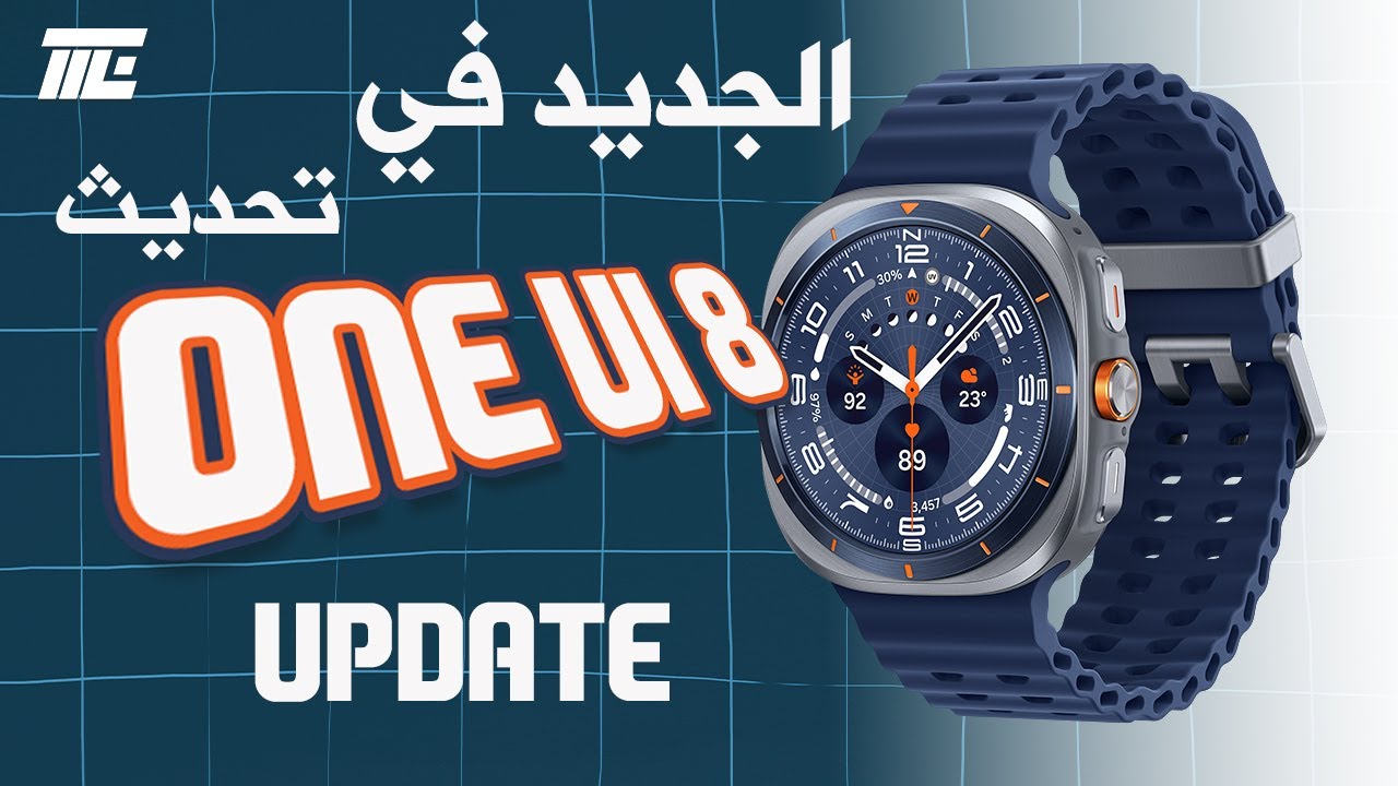 الجديد في ONE UI 8 -Samsung Watch