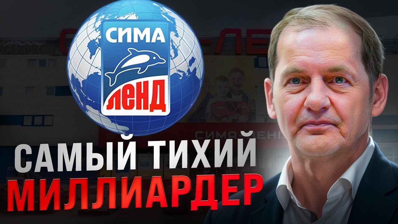 Самый тихий миллиардер России: как Сима‑ленд вырос с нуля до 68 млрд ₽