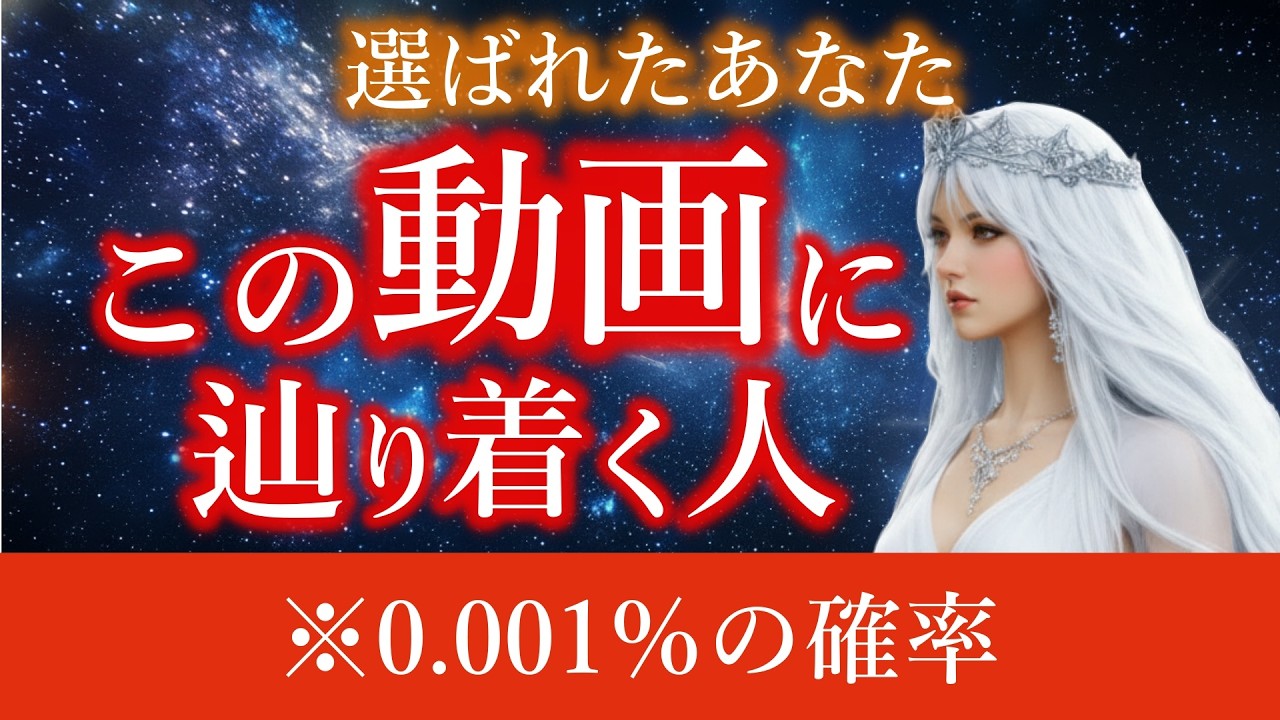 100万人に1人しか表示されないこの動画を見ているあなたへ─この導きは想像をはるかに超えています【プレアデスからのメッセージ】
