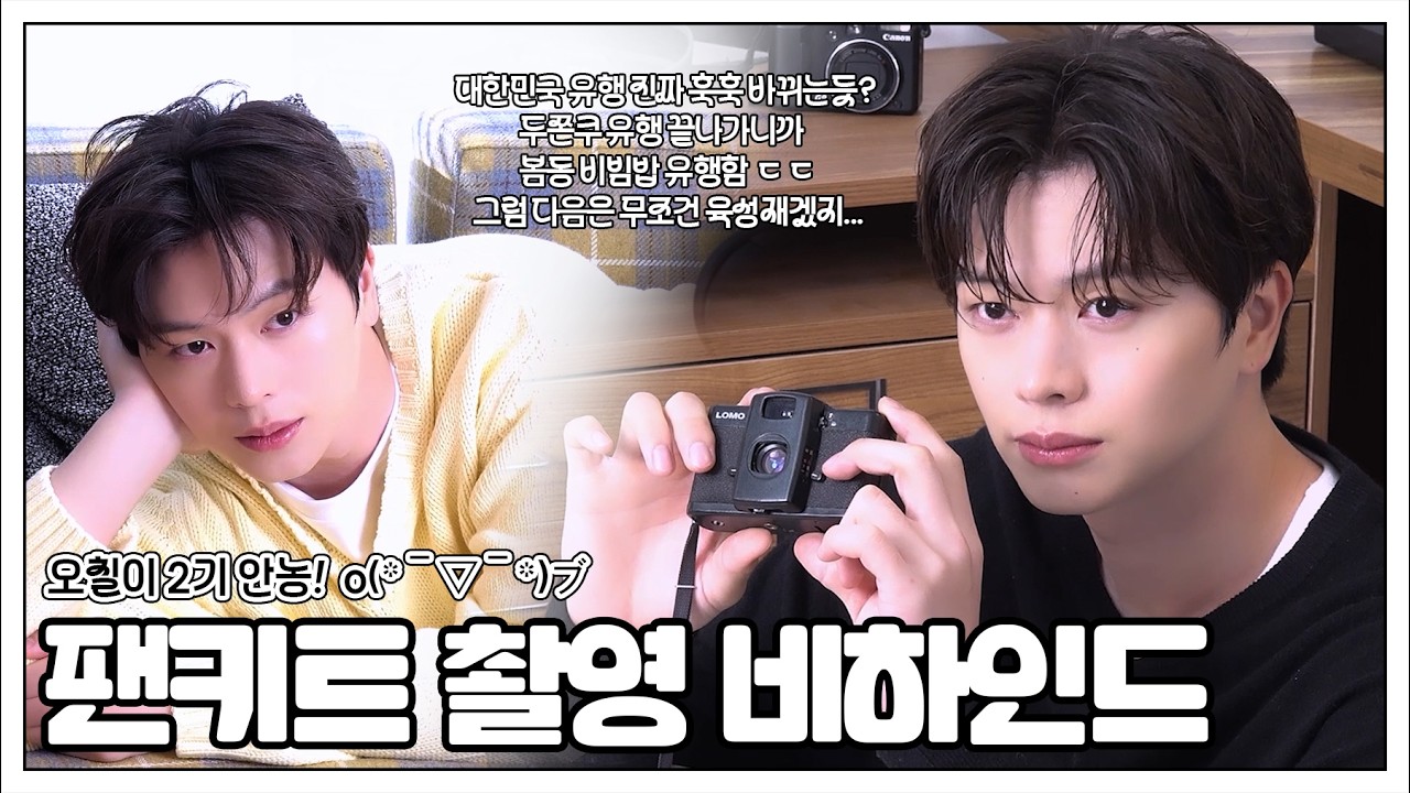 육성재 공식 팬클럽 2기 KIT 촬영 Behind