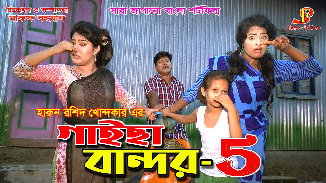 গাইছা বান্দর ৫  || Gaisa Bandor 5 || জীবন বদলে দেয়া একটি শর্ট ফিল্ম 