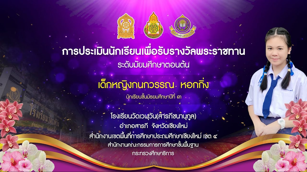 การประเมินเพื่อรับรางวัลพระราชทานนักเรียน ระดับมัธยมศึกษาตอนต้น ปีการศึกษา 2564 @ โรงเรียนวัดเวฬุวัน