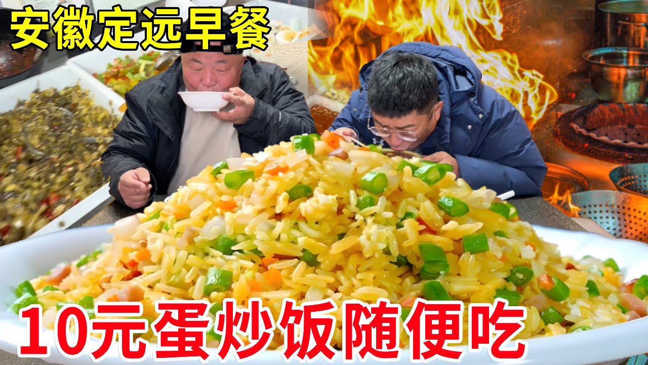 安徽定远早餐界劳斯莱斯，10元蛋炒饭随便吃，牛肉汤随便喝#麦总去哪吃