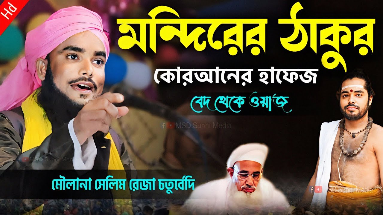 মন্দিরের ঠাকুর ৩০ পারা কোরআনের হাফেজ | বেদ থেকে ওয়াজ | selim reja | selim reja chaturvedi