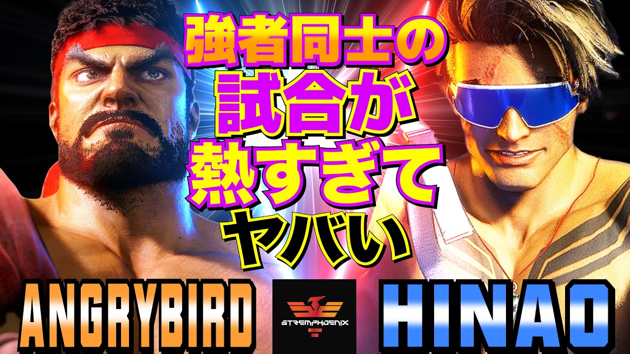 ストリートファイター6✨アングリーバード [リュウ] Vs ひなお [ルーク]  強者同士の試合が熱すぎてヤバい  | SF6✨AngryBird [Ryu] Vs Hinao [Luke]✨スト6