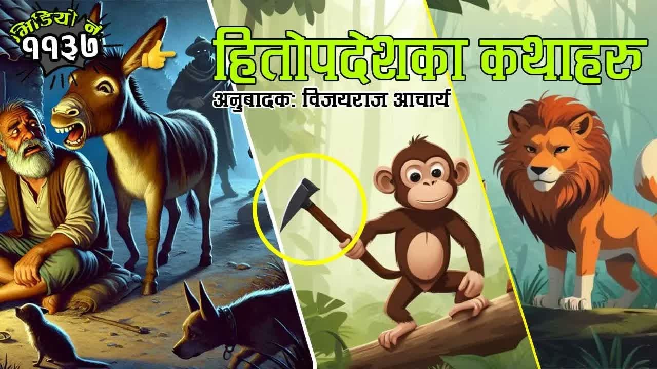 हितोपदेशका कथाहरुः दुष्ट स्याल । मूर्ख बाँदर । कामको परिणाम । 3 Moral Stories