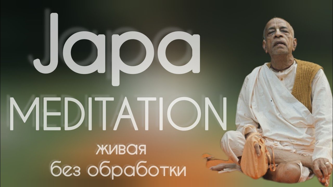 Джапа Шрилы Прабхупады. Живая, без обработки.