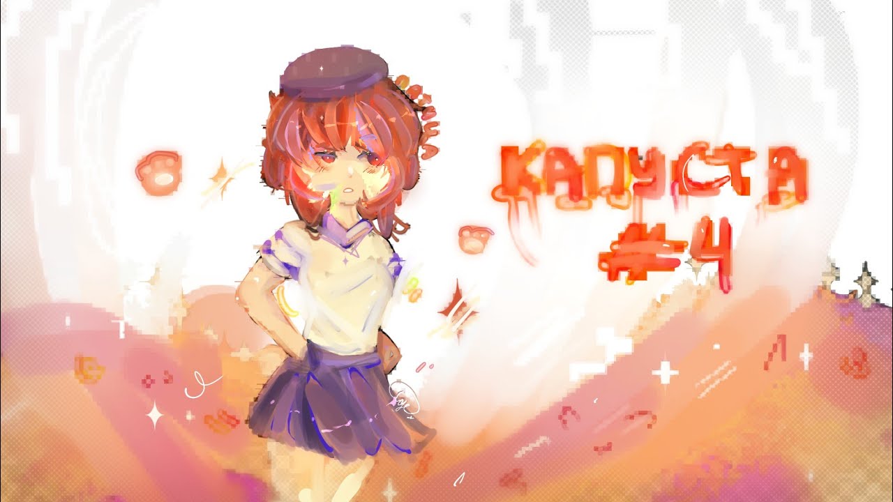 |`Реакция персонажей Академии Кракена на `` Капусту 4 ``. От Valera Ghoster`|