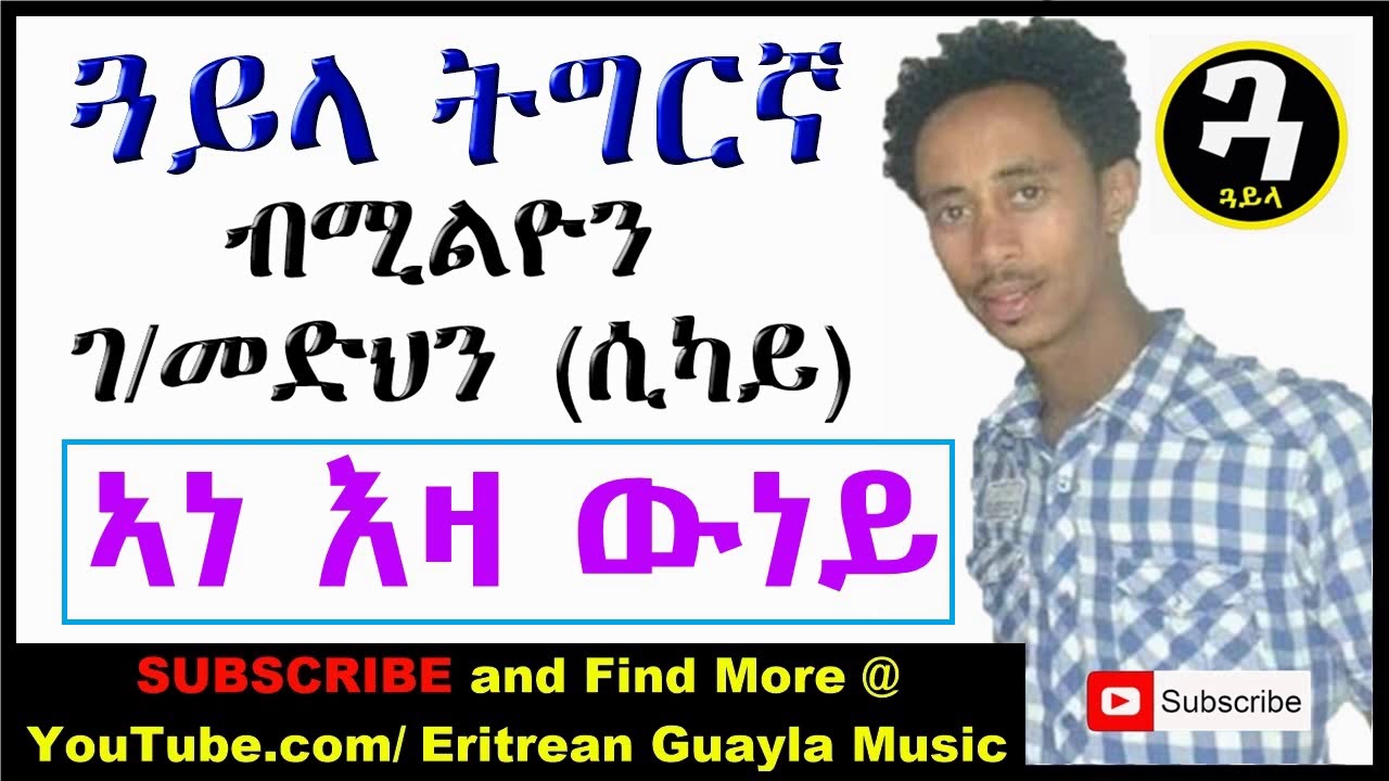 New Eritrean Music   Tigrigna Guayla by Sikay   ኣነ እዛ ውነይ