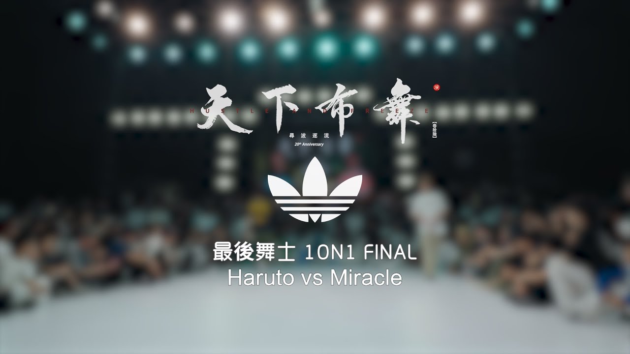Haruto vs Miracle | Final | 最後舞士 Bboy 1on1 | Hustle & Freeze Vol.16 20th Anniversary