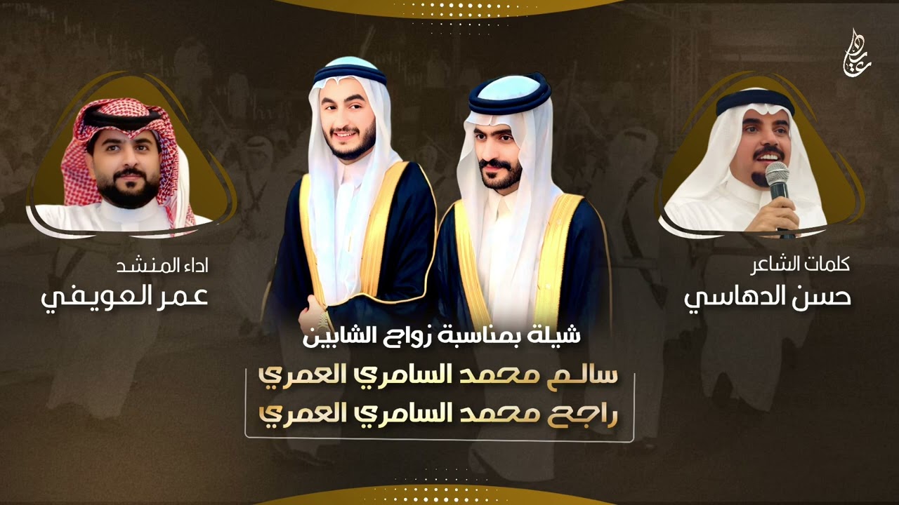 شيلة زواج سالم & راجح بن محمد السامري العمري | كلمات : حسن الدهاسي | اداء : عمر العويفي