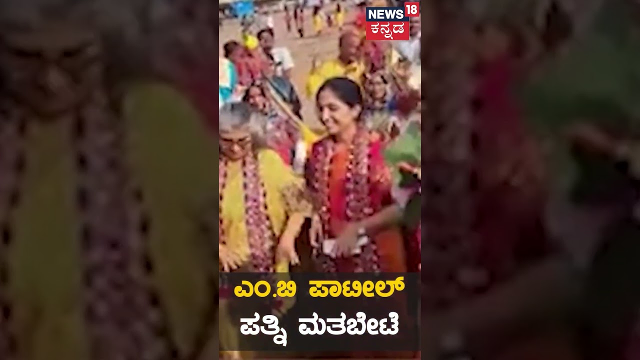 MB Patil Wife Dance | ಎಂ.ಬಿ ಪಾಟೀಲ್ ಪತ್ನಿ ಮತಬೇಟೆ  | Viral Dance