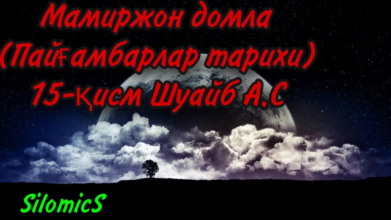Мамиржон домла (Пайғамбарлар тарихи) 15-қисм Шуайб А.С