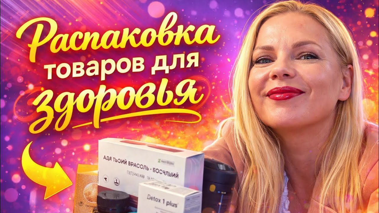 ОБЗОР товаров для здоровья и  молодости!