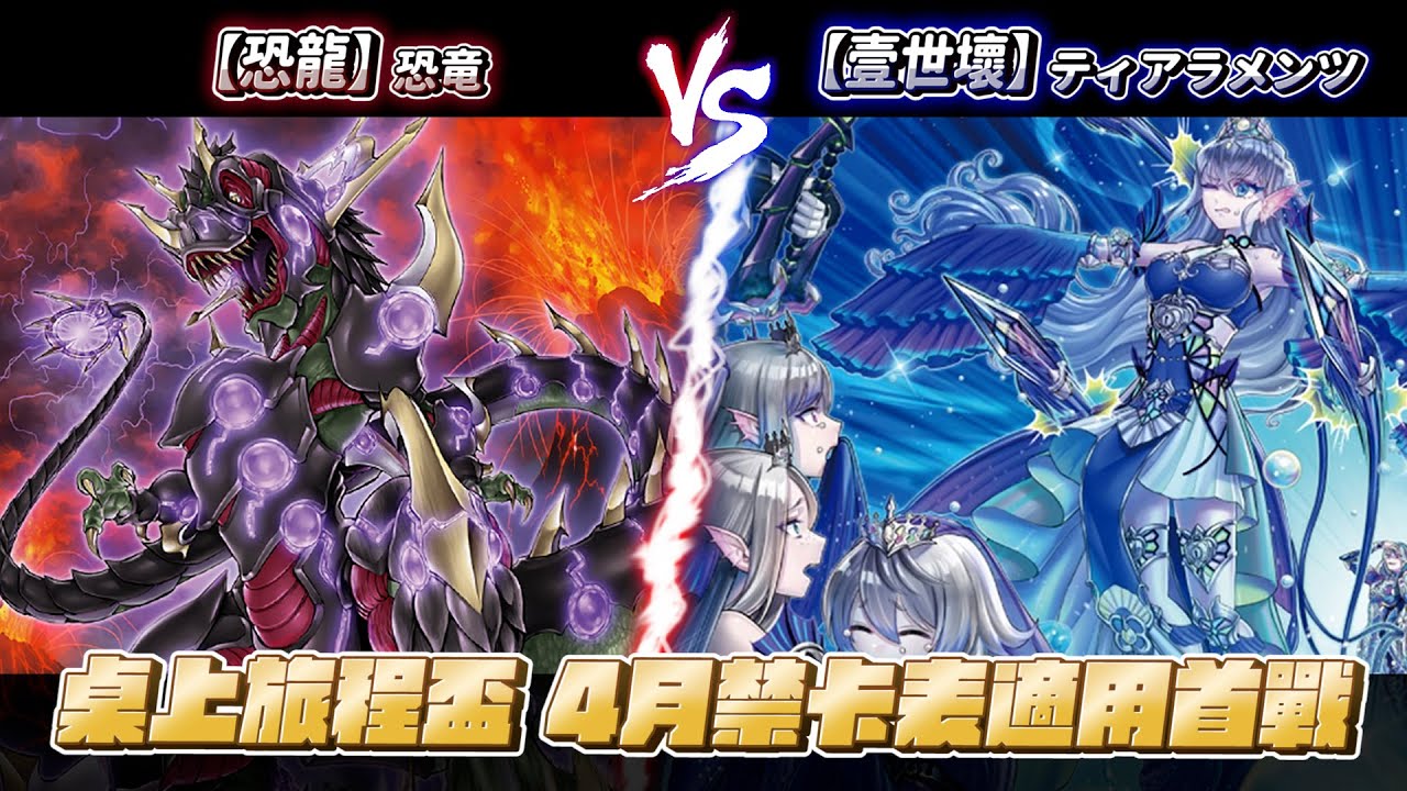 【遊戲王賽事】第三輪直播桌【恐龍/恐竜/Dinosaur】 VS 【壹世壞/ティアラメンツ/TEARLAMENTS 】4月禁卡表適用首戰 桌上旅程盃 張弼舜 VS  涂凱翔 @soul0625