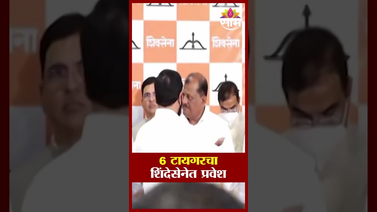 6 टायगरचा शिंदेसेनेत प्रवेश | ShindeSena | Eknath Shinde | Operation Tiger | Omraje Nimbalkar