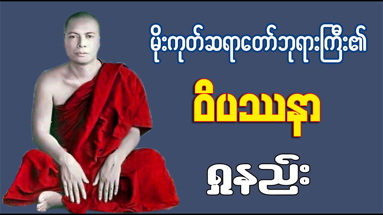 မိုးကုတ်ဆရာတော်ဘုရားကြီး၏ ဝိပဿနာရှုနည်း