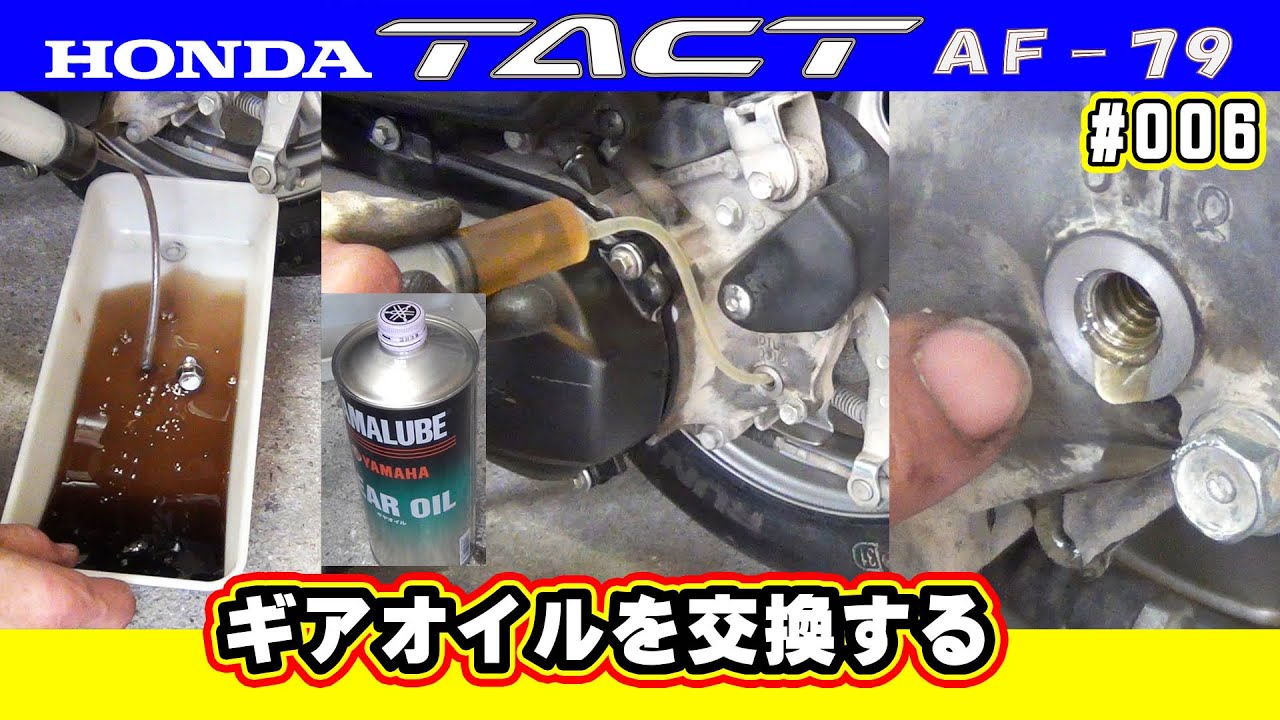 Мопед Tact AF79 легкая замена масла в трансмиссии [Honda TACT AF79 #006]