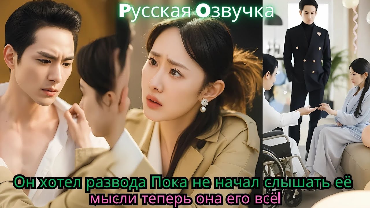 Он хотел развода… Пока не начал слышать её мысли — теперь она его всё!#ceo #drama #chinesedrama